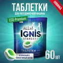 Таблетки для посудомоечной машины Ignis St All in 1 (60 шт.)