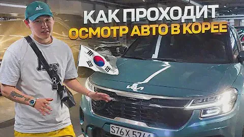 Как происходит ПОДБОР И ОСМОТР Авто в ЮЖНОЙ КОРЕЕ?