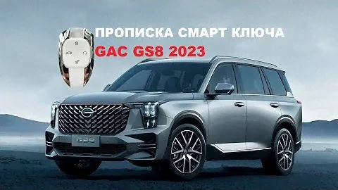 GAC GS8 2023 прописка и программирование смарт ключа зажигания для ГАК ДжиЭс8