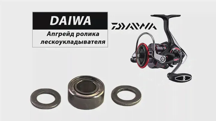 Апгрейд  ролика  катушки DAIWA  NINJA.